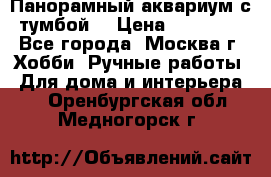 Панорамный аквариум с тумбой. › Цена ­ 10 000 - Все города, Москва г. Хобби. Ручные работы » Для дома и интерьера   . Оренбургская обл.,Медногорск г.